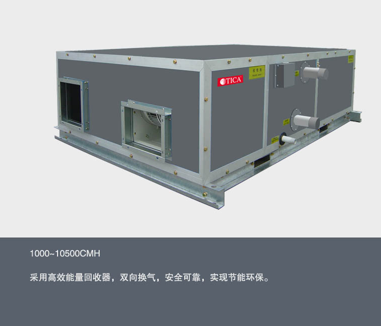 热回收型空气处理机组
